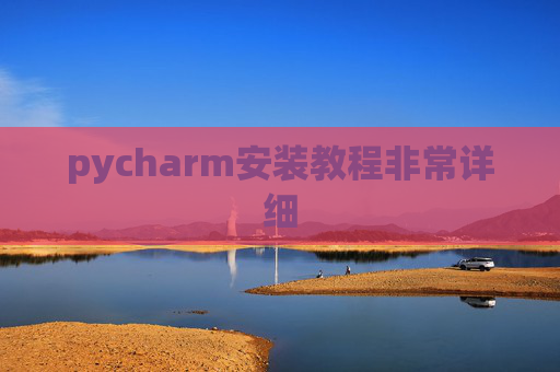 pycharm安装教程非常详细