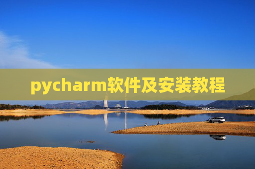 pycharm软件及安装教程 pycharm软件及安装教程
