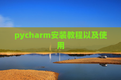 pycharm安装教程以及使用
